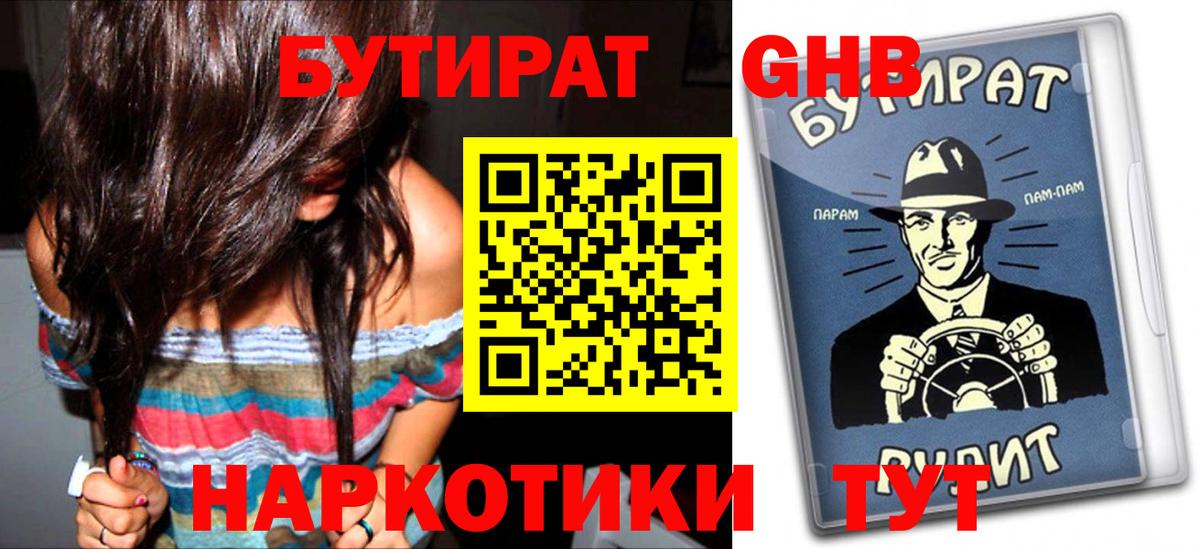 БУТИРАТ 99%  Горно-Алтайск 