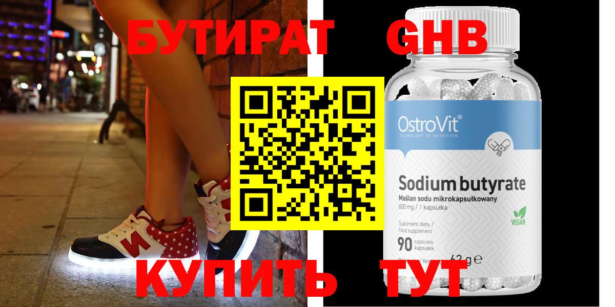 БУТИРАТ бутандиол Горно-Алтайск